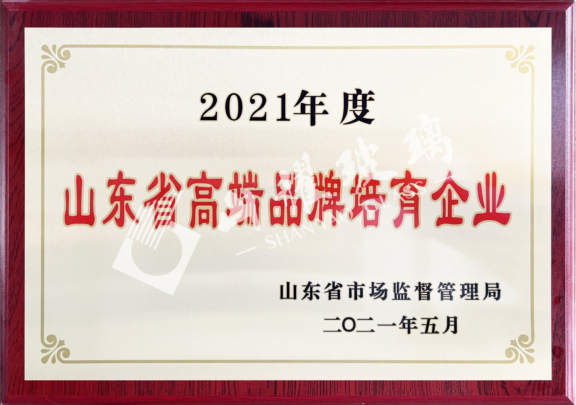 2021年度山东省高端品牌培育企业