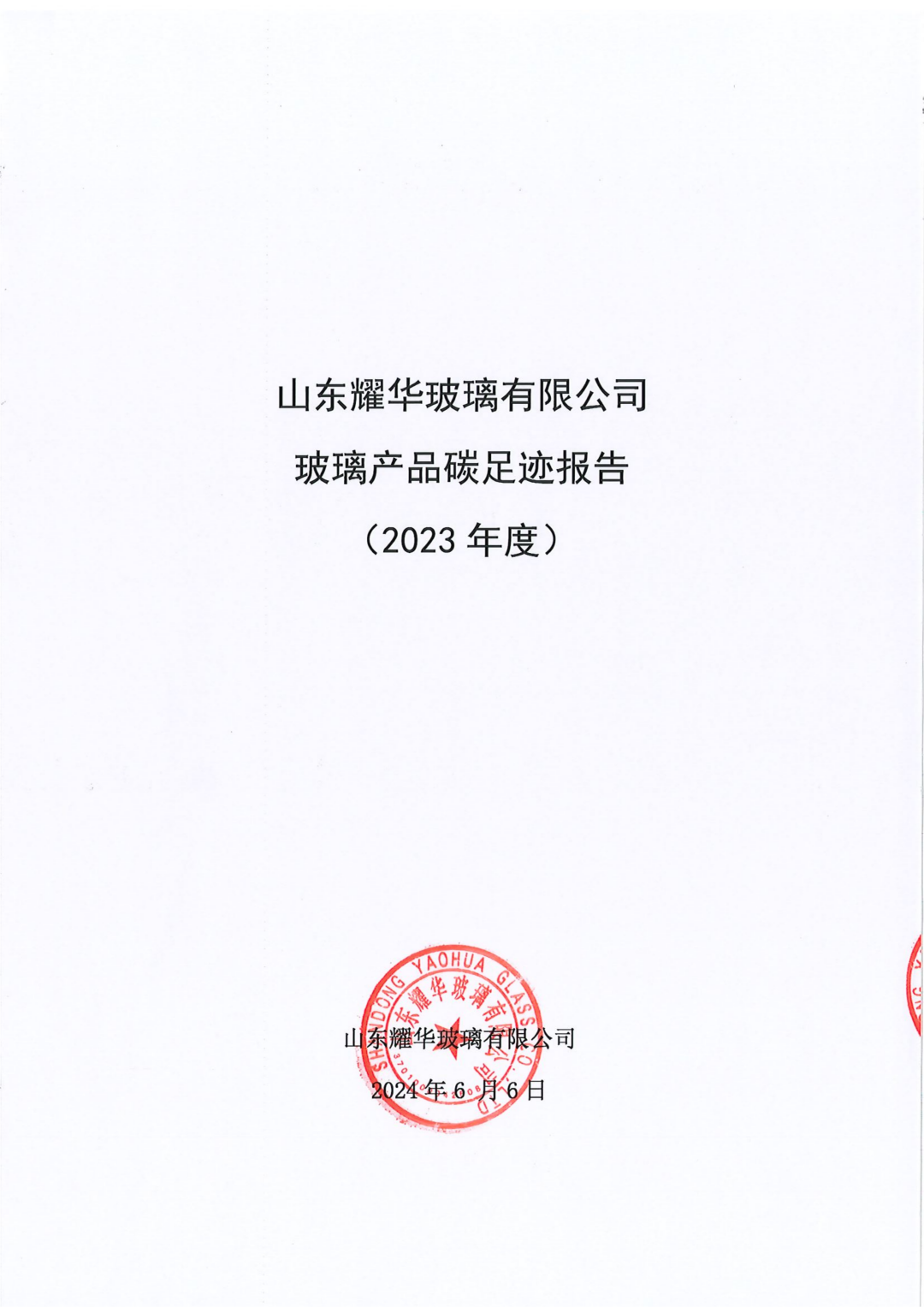 山东耀华玻璃有限公司玻璃产品碳足迹报告（2023年度）